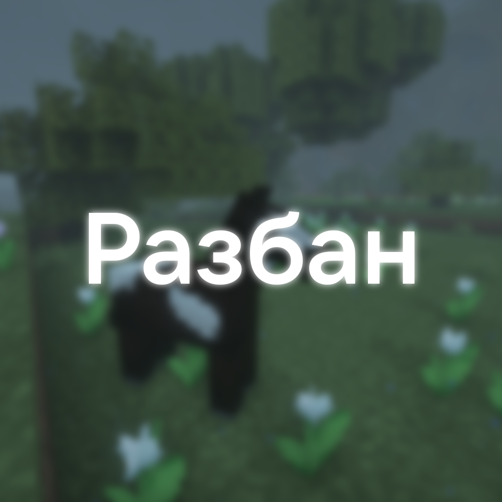 Разбан