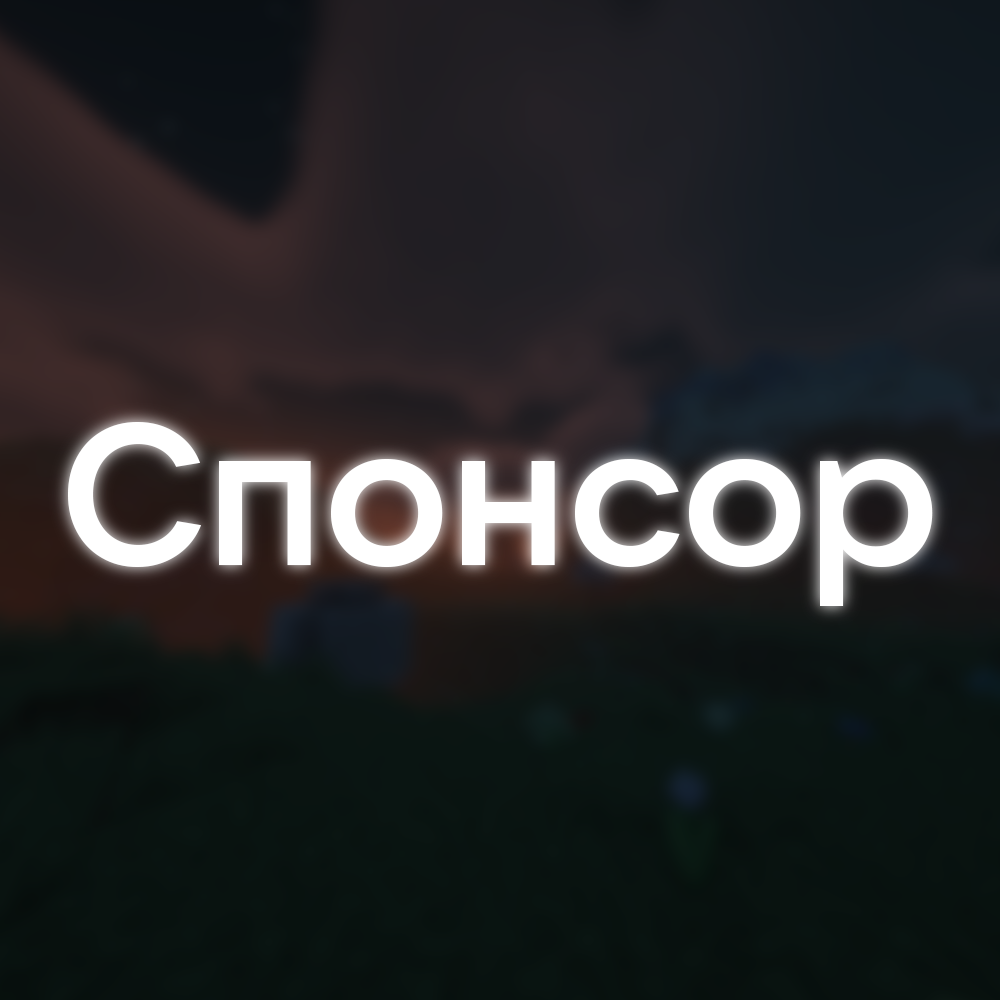 Спонсор на 30 дней