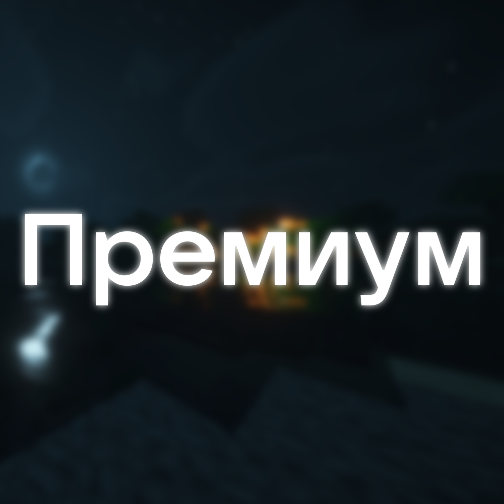 Премиум